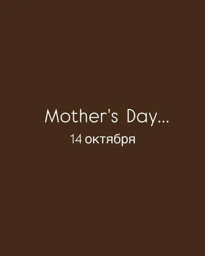 День мамы