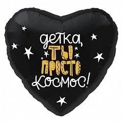 Фольгированный шар «Детка, ты просто космос!»