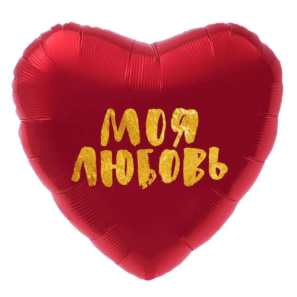 Фольгированный шар «Сердце, Моя любовь»